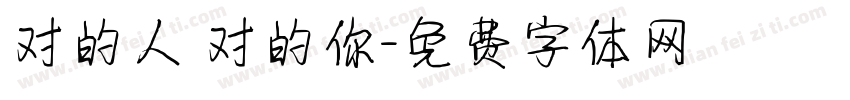 对的人 对的你字体转换